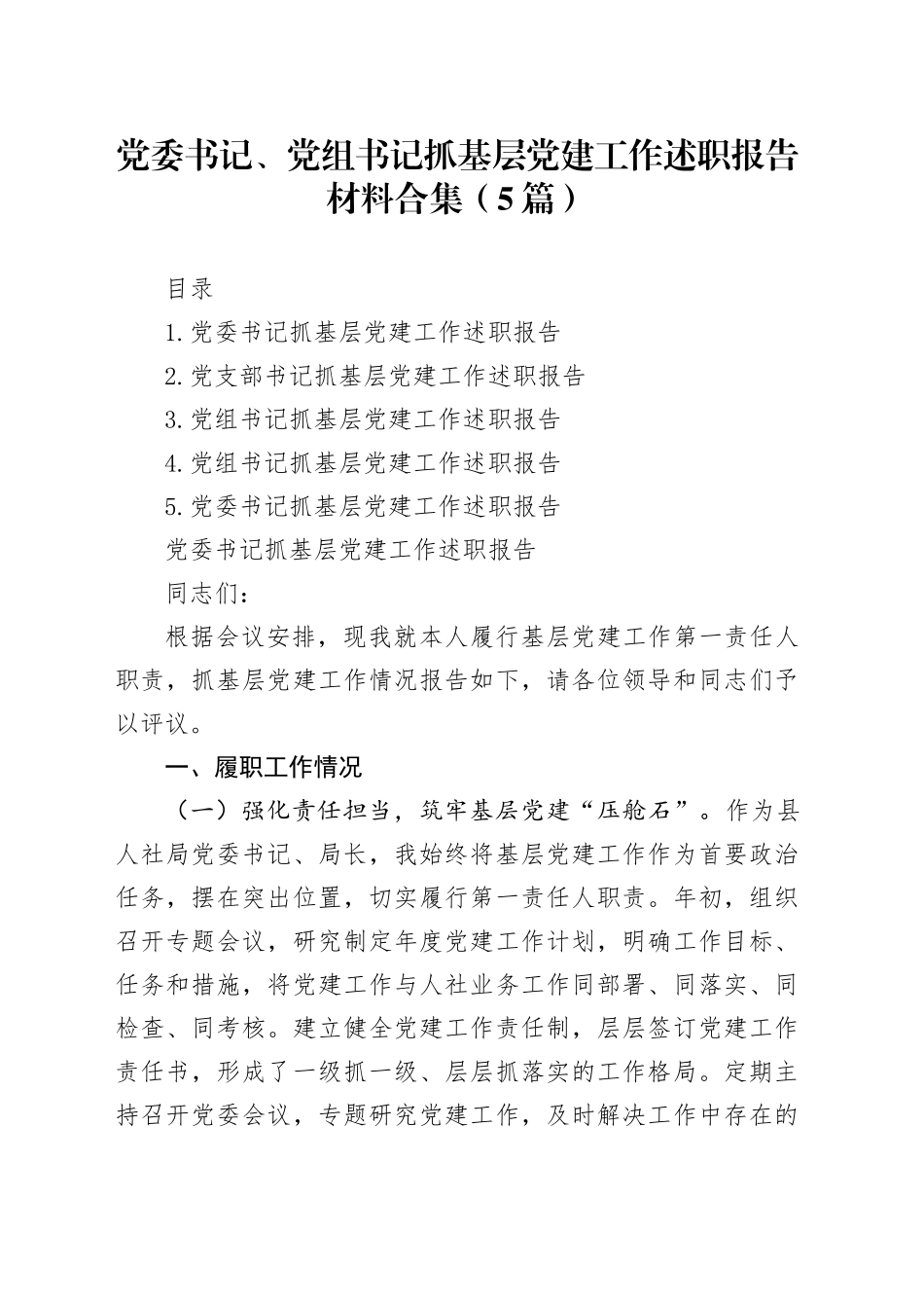 党委书记、党组书记抓基层党建工作述职报告材料合集（5篇）20251031_第1页