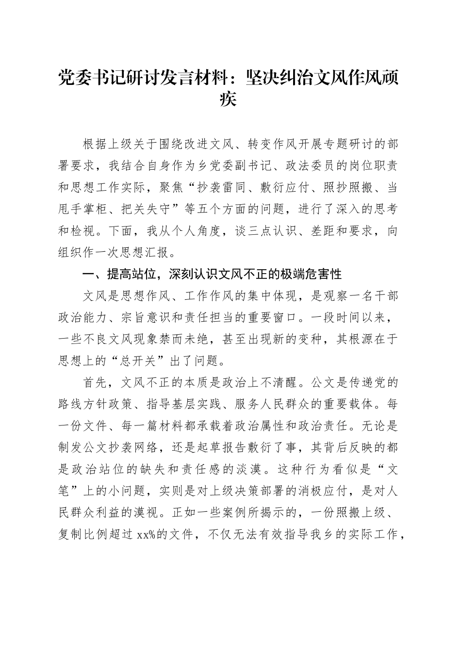 党委书记研讨发言材料：坚决纠治文风作风顽疾_第1页