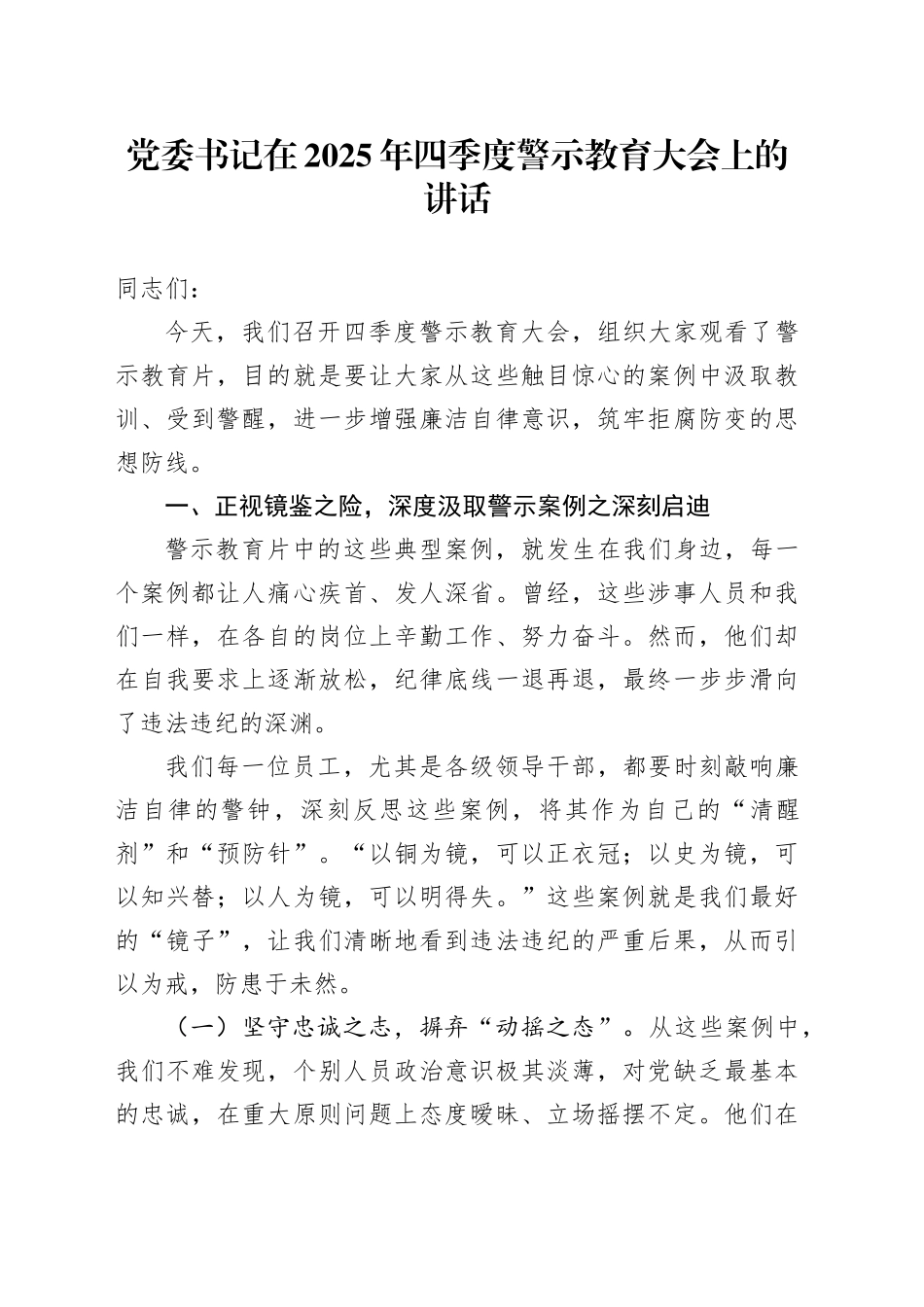 党委书记在2025年四季度警示教育大会上的讲话_第1页