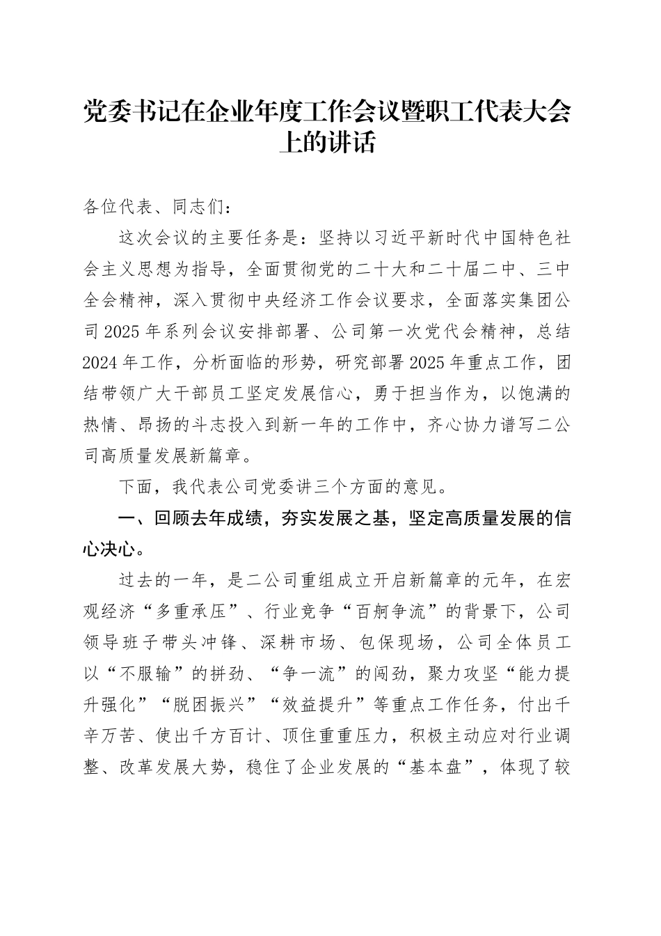党委书记在企业年度工作会议暨职工代表大会上的讲话_第1页