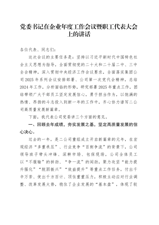 党委书记在企业年度工作会议暨职工代表大会上的讲话
