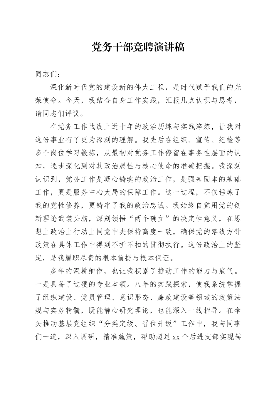 党务干部竞聘演讲稿_第1页