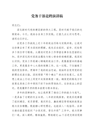 党务干部竞聘演讲稿