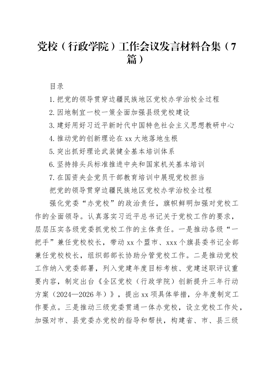 党校（行政学院）工作会议发言材料合集（7篇）_第1页
