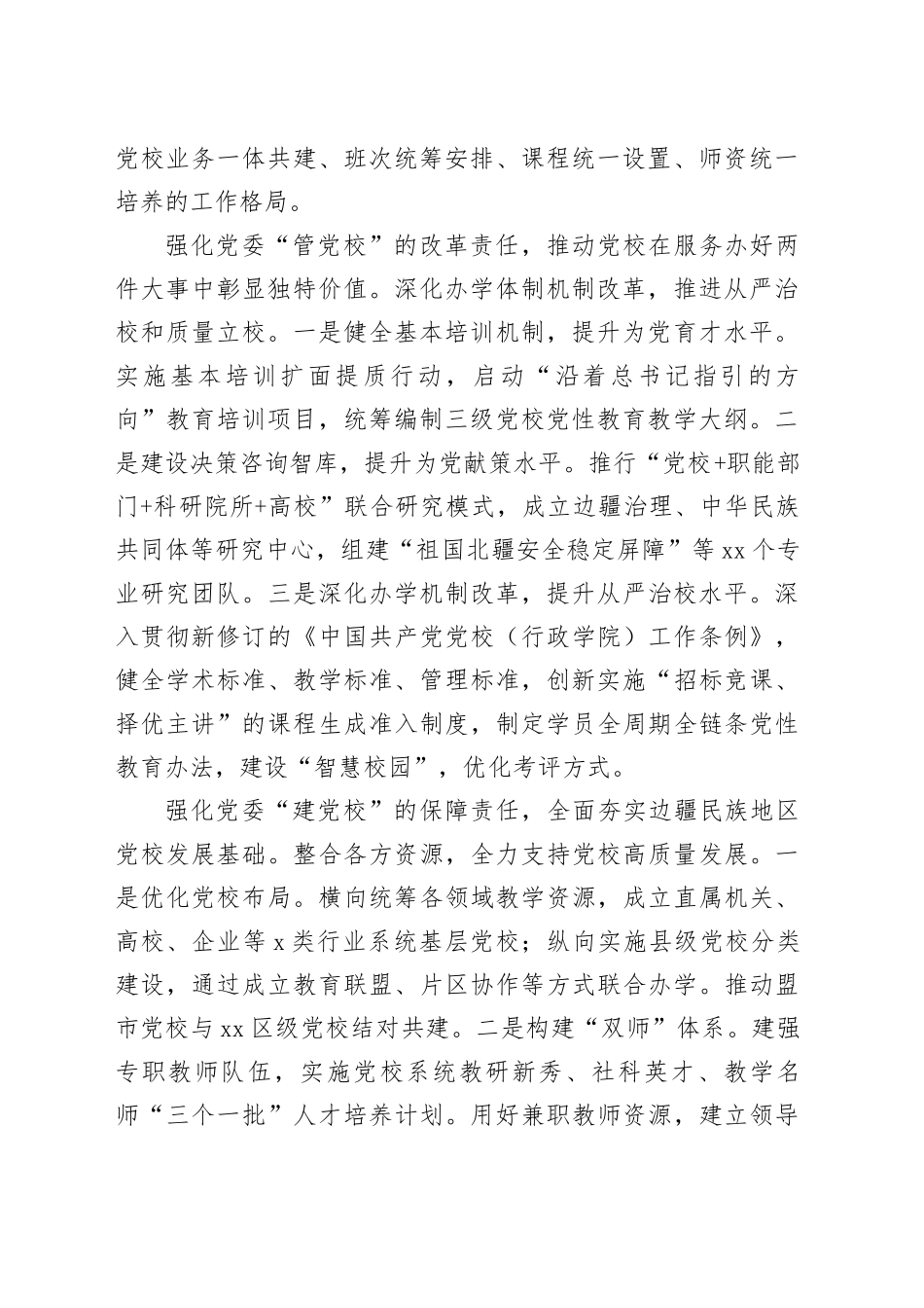 党校（行政学院）工作会议发言材料合集（7篇）_第2页