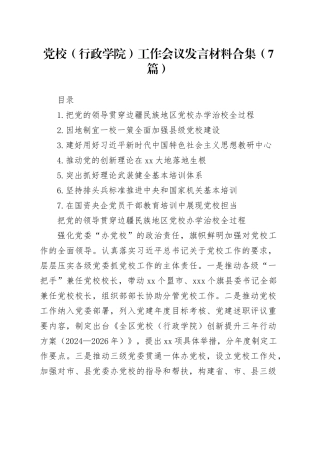 党校（行政学院）工作会议发言材料合集（7篇）