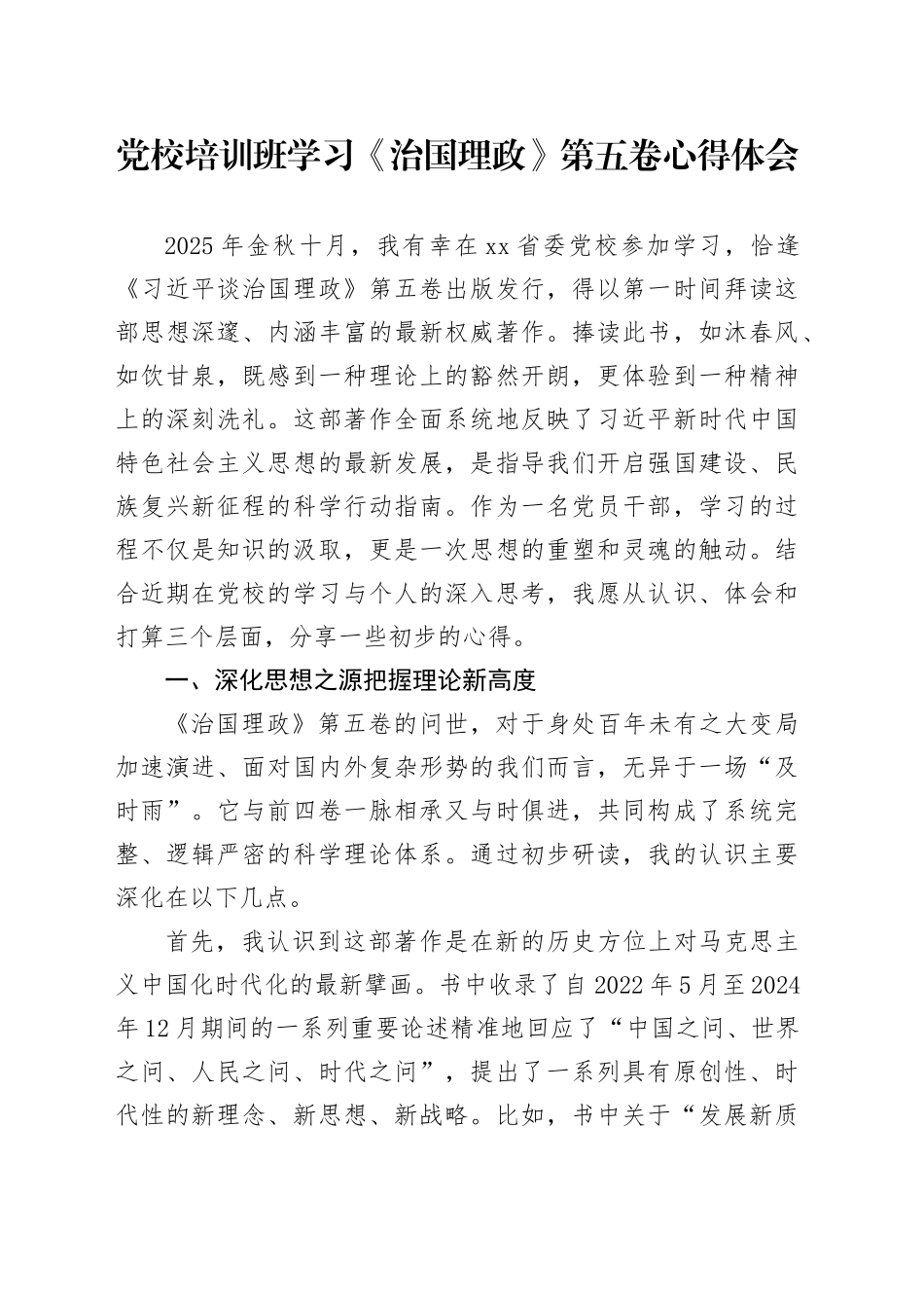 党校培训班学习《治国理政》第五卷心得体会_第1页