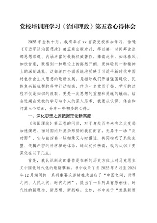 党校培训班学习《治国理政》第五卷心得体会