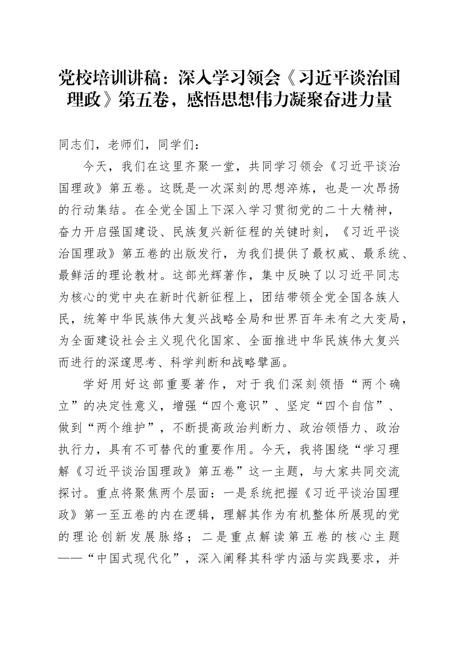 党校培训讲稿：深入学习领会《习近平谈治国理政》第五卷，感悟思想伟力凝聚奋进力量_第1页