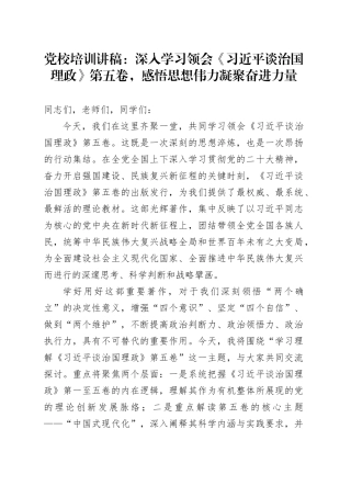 党校培训讲稿：深入学习领会《习近平谈治国理政》第五卷，感悟思想伟力凝聚奋进力量