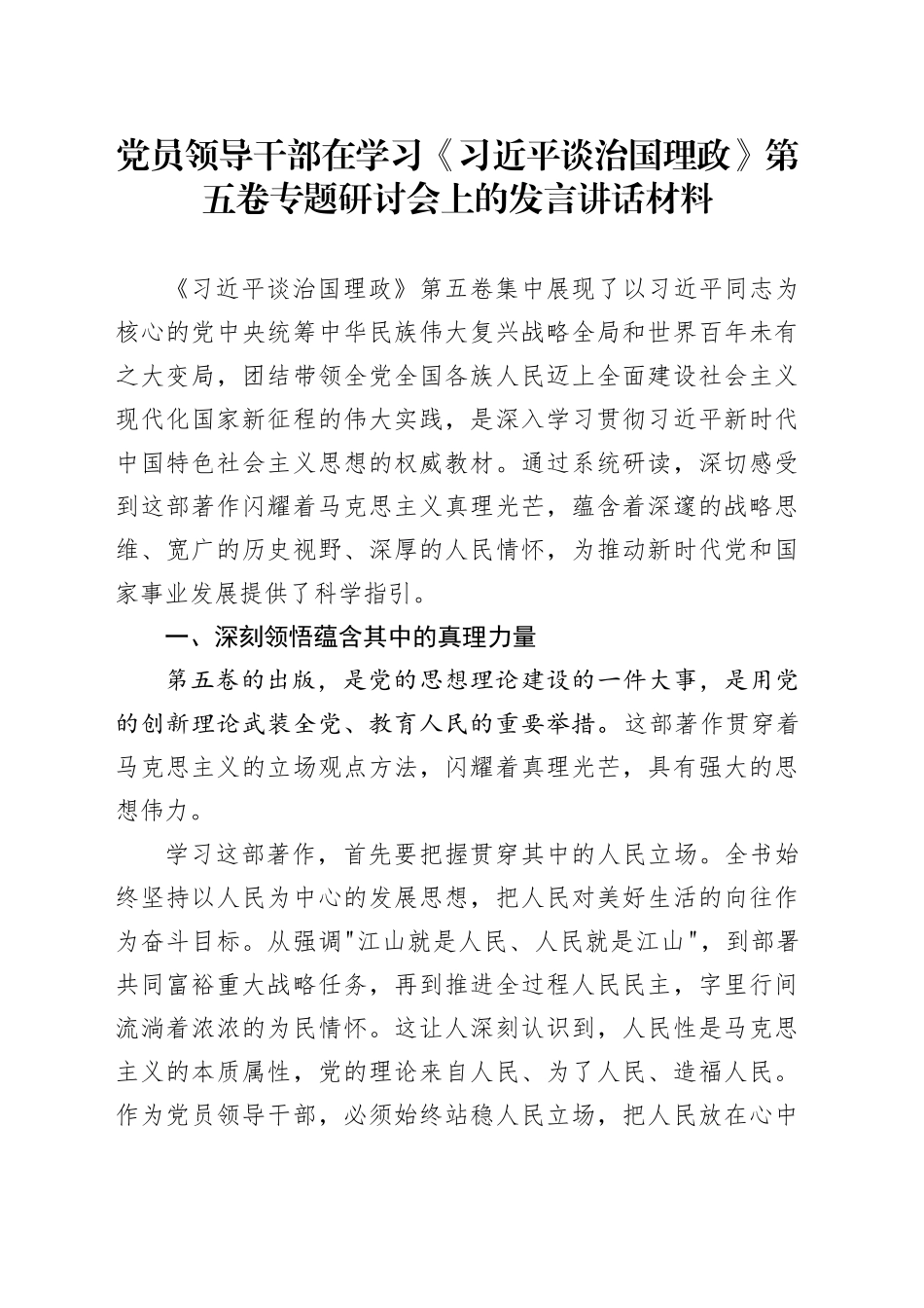 党员领导干部在学习《习近平谈治国理政》第五卷专题研讨会上的发言讲话材料_第1页