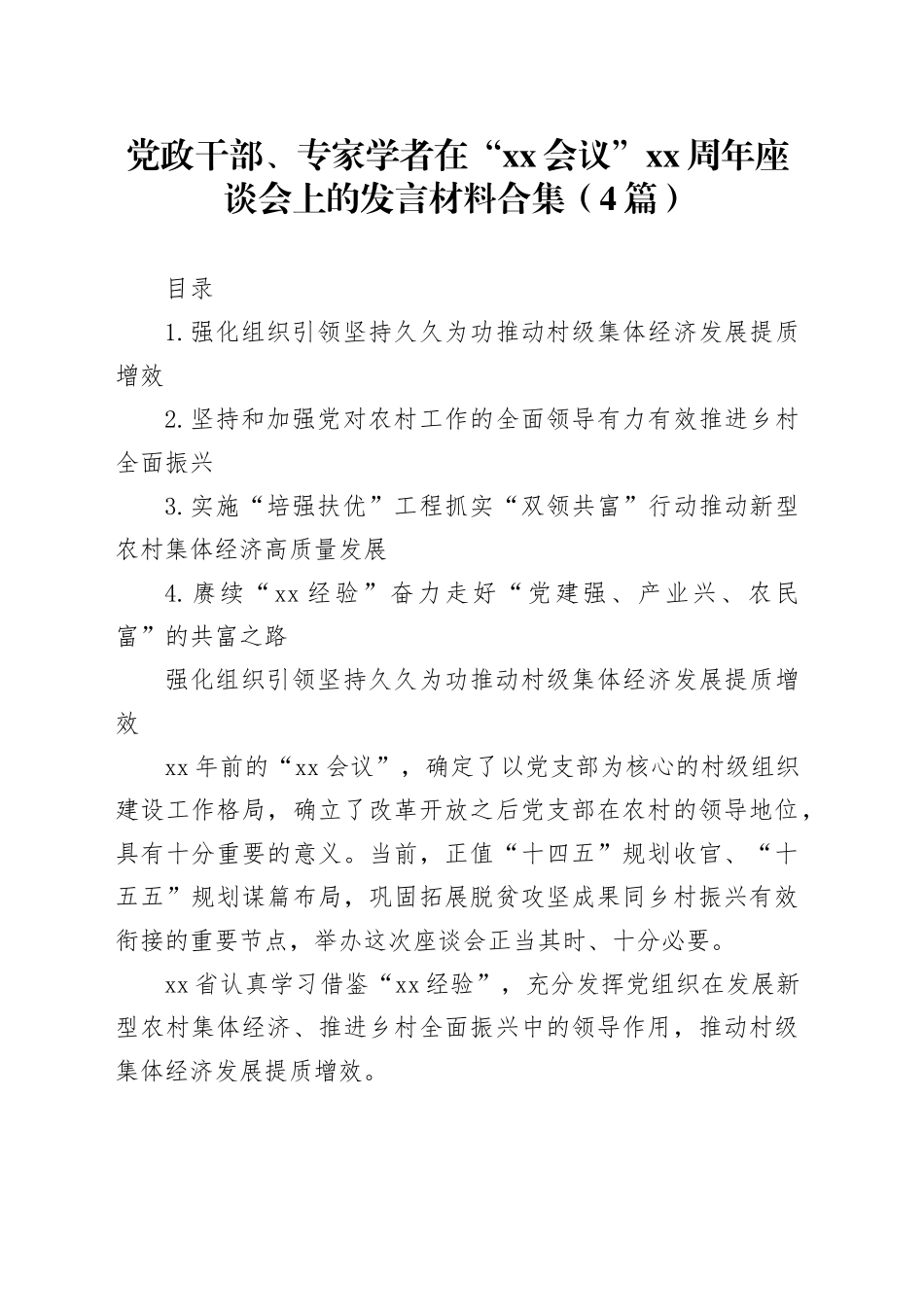 党政干部、专家学者在“XX会议”XX周年座谈会上的发言材料合集（4篇）_第1页