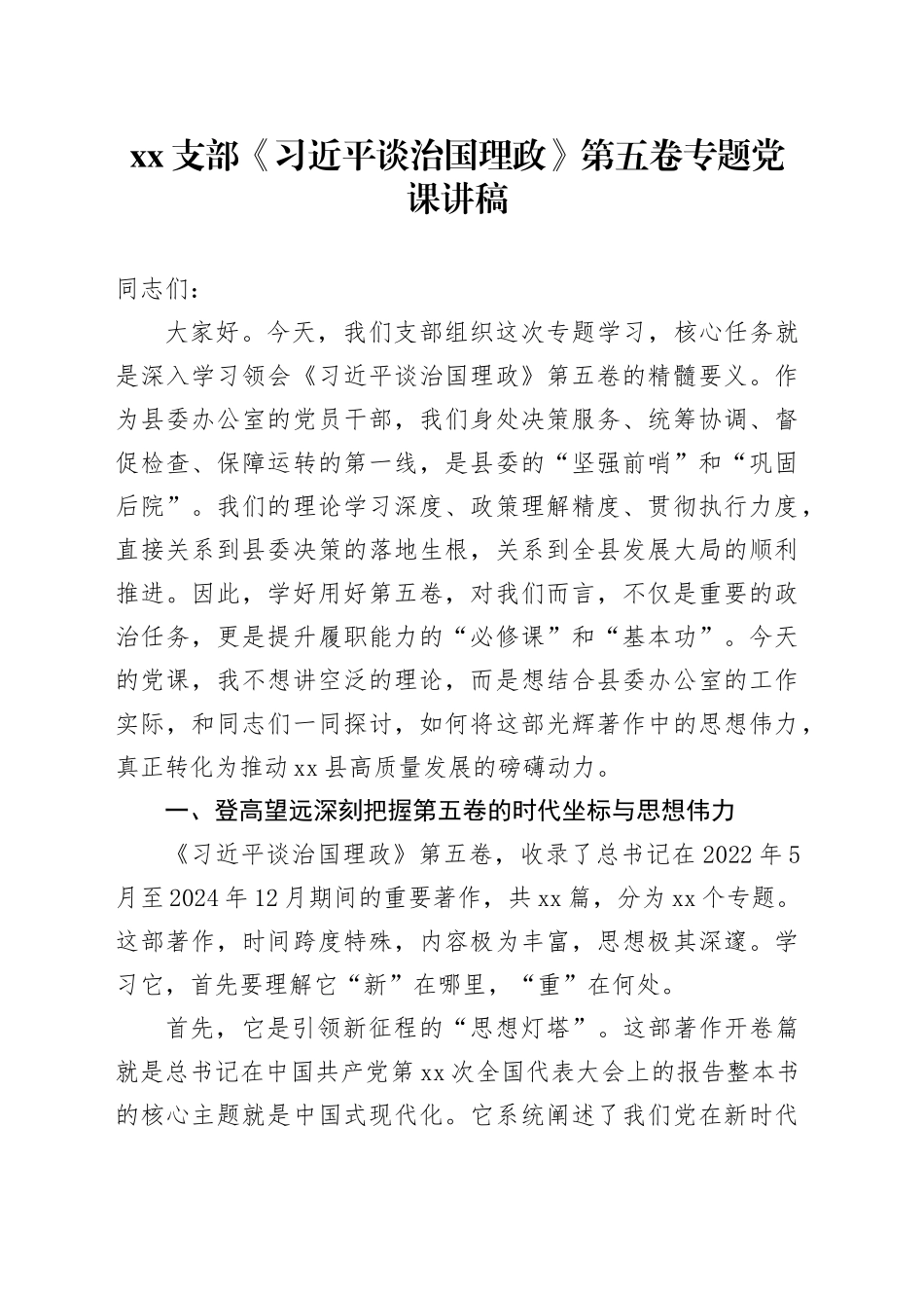 党支部《习近平谈治国理政》第五卷专题党课讲稿20251103_第1页