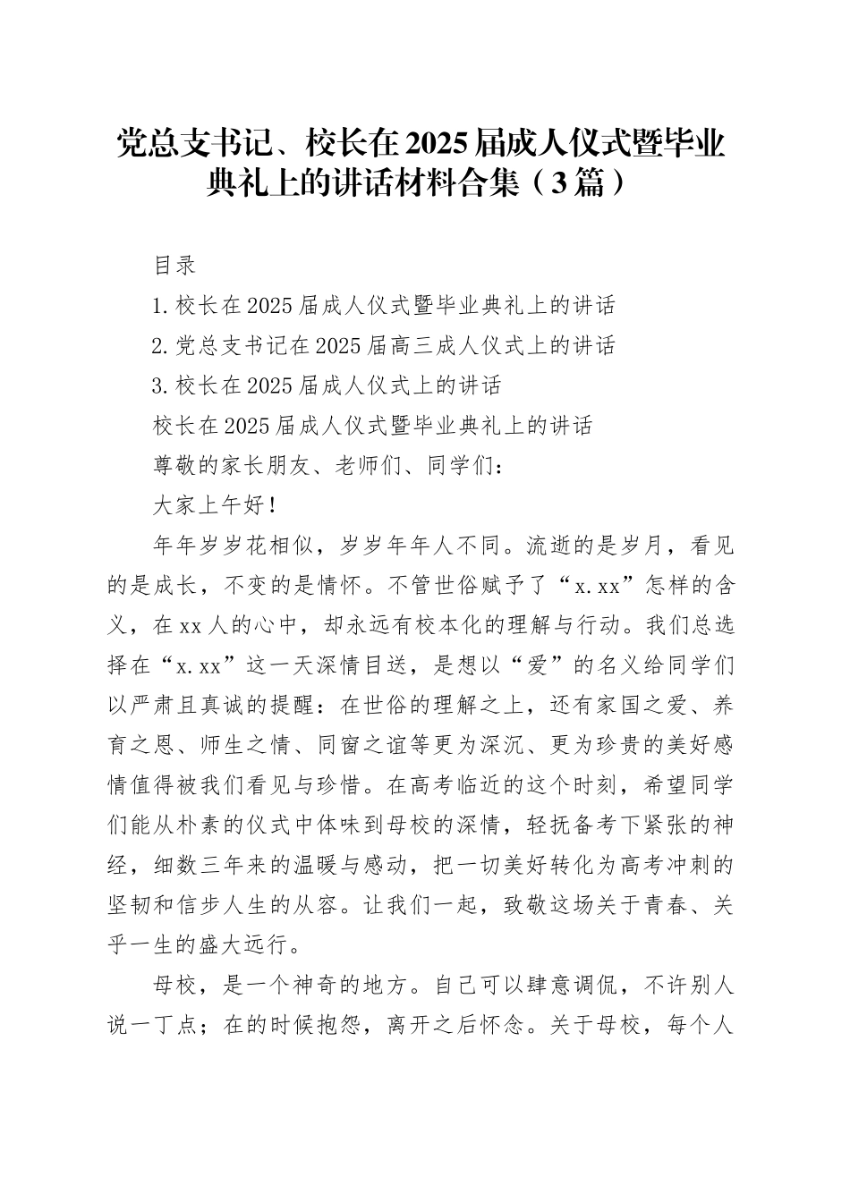 党总支书记、校长在2025届成人仪式暨毕业典礼上的讲话材料合集（3篇）_第1页
