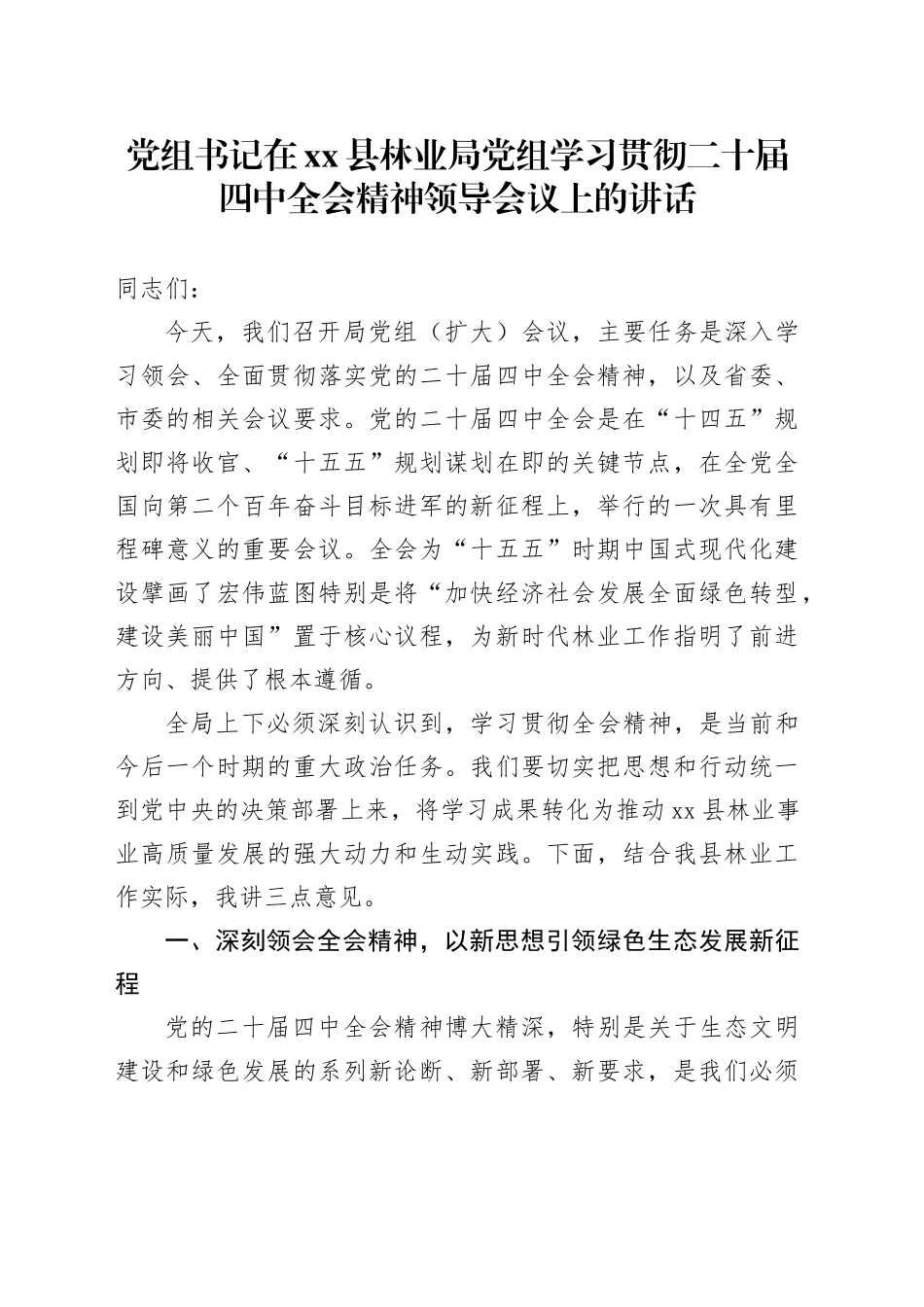 党组书记在县林业局党组学习贯彻二十届四中全会精神领导会议上的讲话20251107_第1页