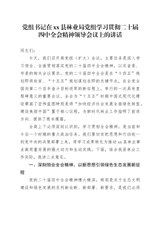 党组书记在县林业局党组学习贯彻二十届四中全会精神领导会议上的讲话20251107