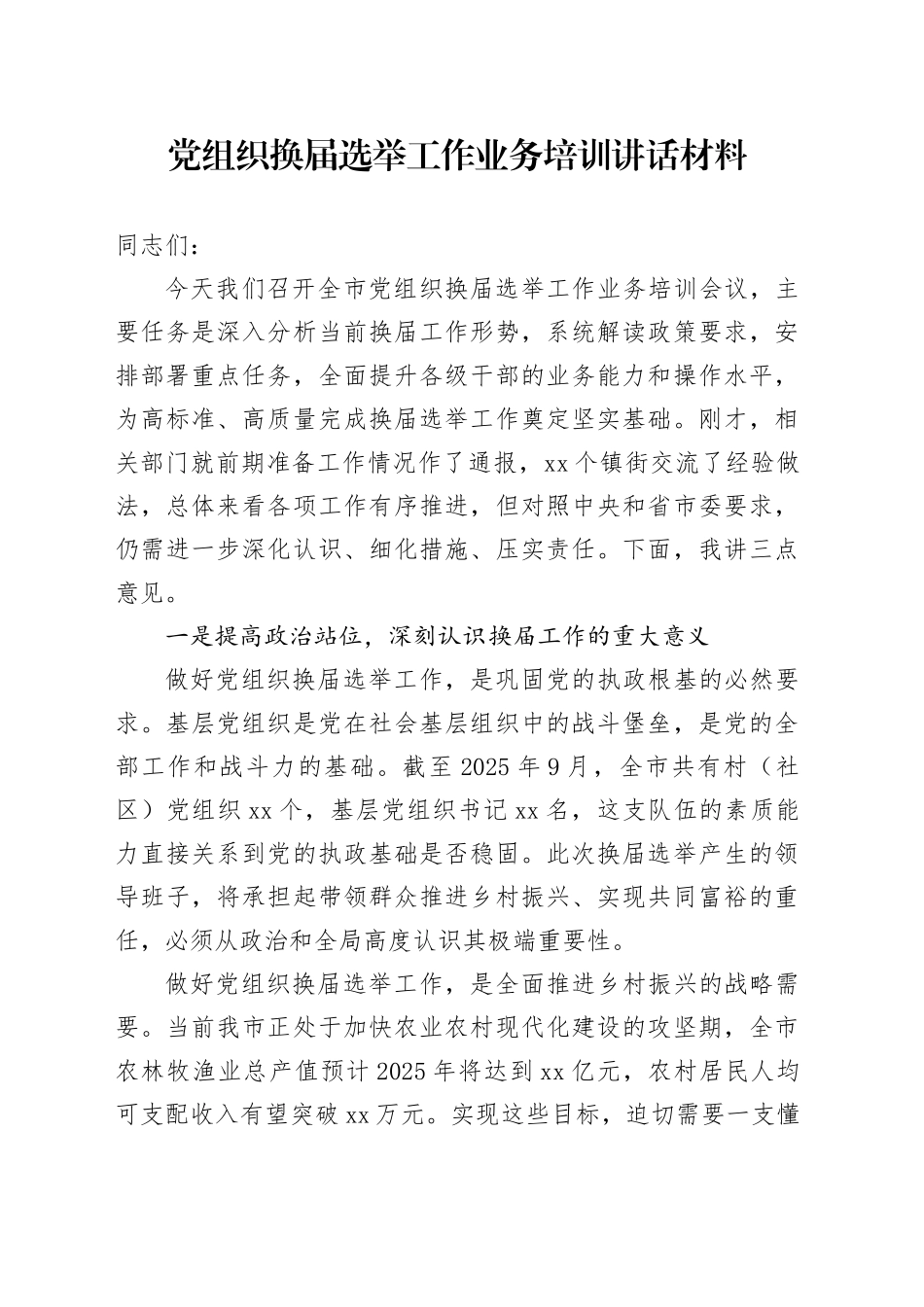 党组织换届选举工作业务培训讲话材料_第1页