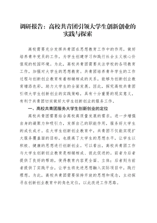 调研报告：高校共青团引领大学生创新创业的实践与探索