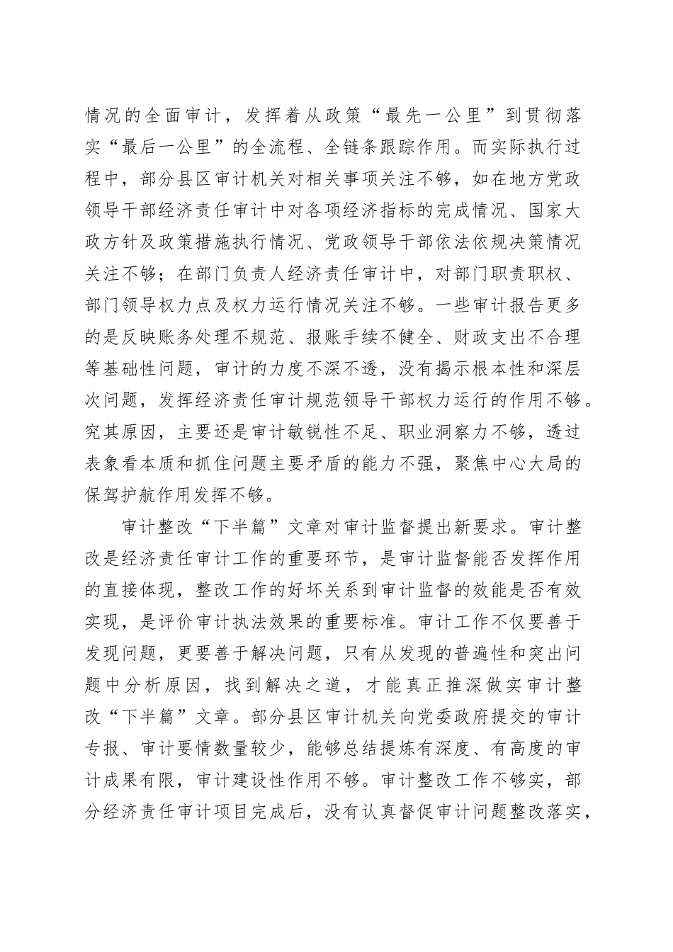 调研报告：新形势下以经济责任审计助推高质量发展的实践与思考_第2页
