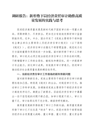 调研报告：新形势下以经济责任审计助推高质量发展的实践与思考