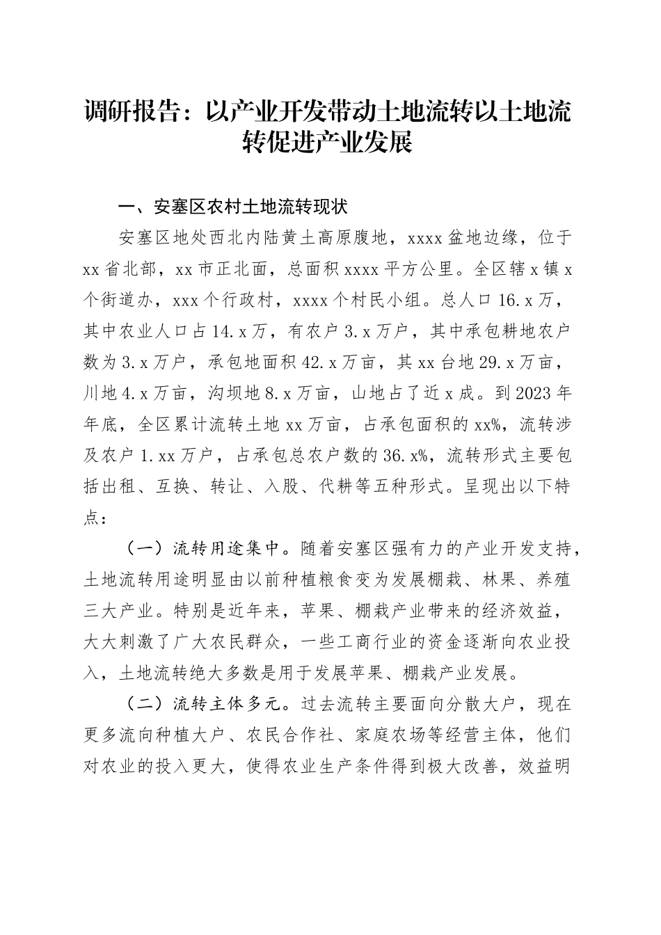 调研报告：以产业开发带动土地流转 以土地流转促进产业发展_第1页