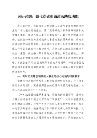 调研课题：强化党建引领激活助残动能