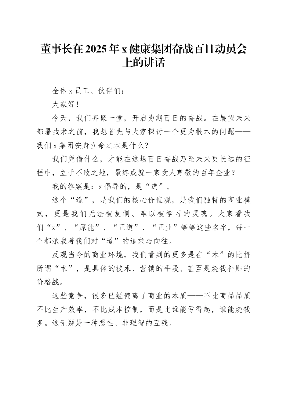 董事长在2025年X健康集团奋战百日动员会上的讲话_第1页