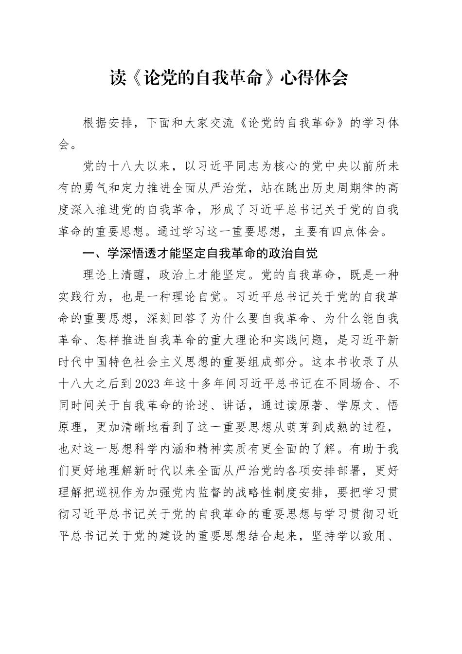 读《论党的自我革命》心得体会_第1页