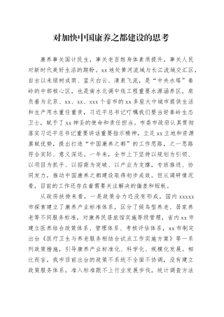 对加快中国康养之都建设的思考