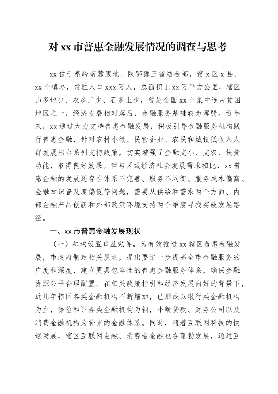对市普惠金融发展情况的调查与思考_第1页