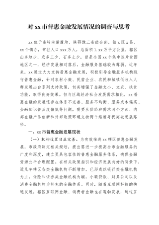 对市普惠金融发展情况的调查与思考