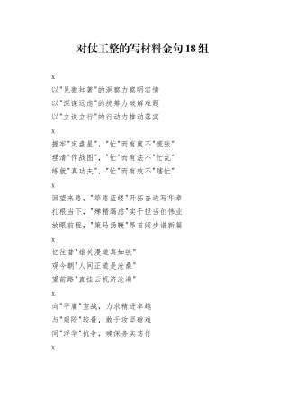 对仗工整的写材料金句18组