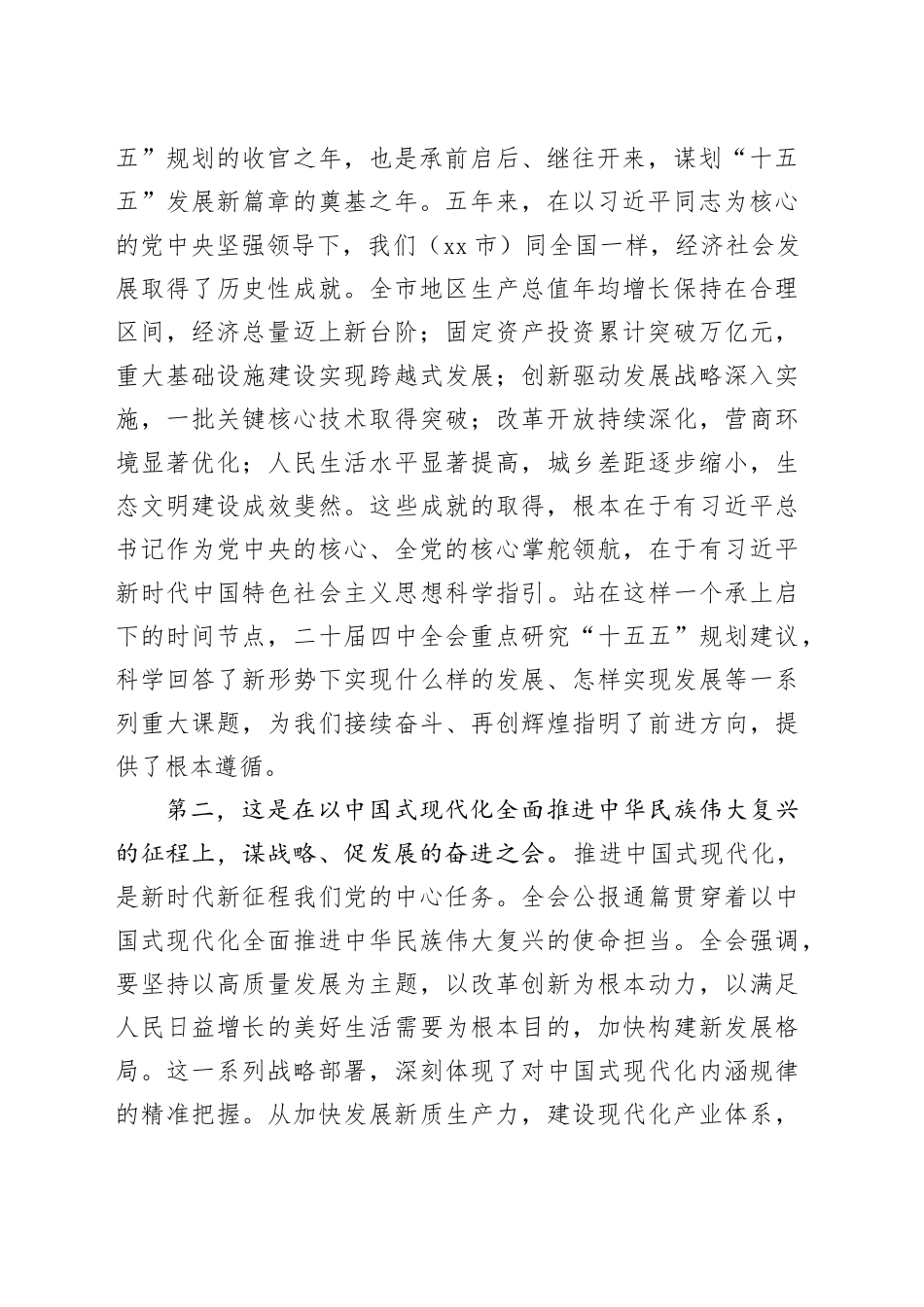 发展和改革局传达学习党的二十届四中全会精神专题会议总结讲话稿_第2页