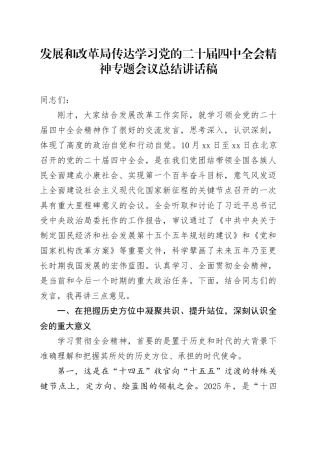 发展和改革局传达学习党的二十届四中全会精神专题会议总结讲话稿
