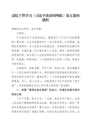 法院干警学习《习近平谈治国理政》第五卷的感悟