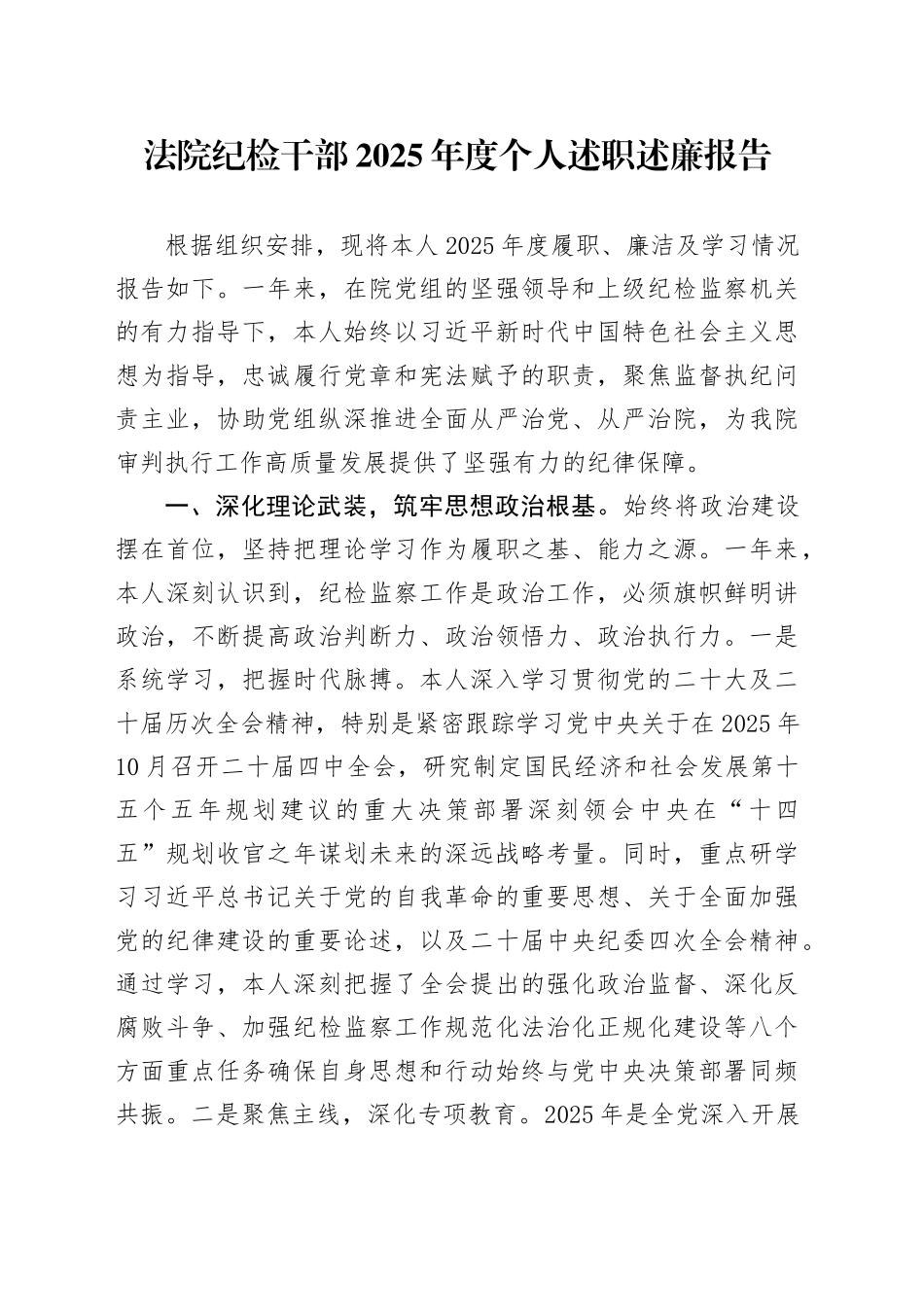 法院纪检干部2025年度个人述职述廉报告_第1页