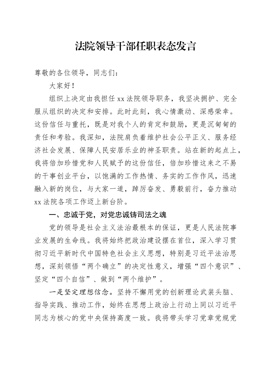 法院领导干部任职表态发言_第1页