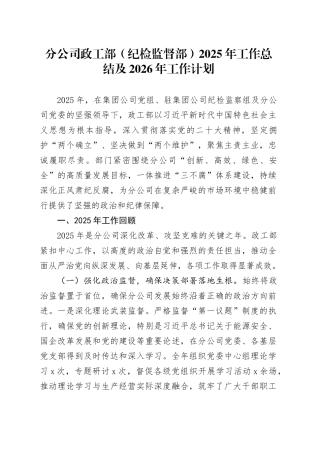 分公司政工部（纪检监督部）2025年工作总结及2026年工作计划