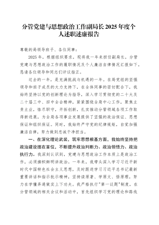 分管党建与思想政治工作副局长2025年度个人述职述廉报告