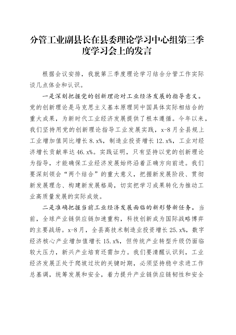 分管工业副县长在县委理论学习中心组第三季度学习会上的发言_第1页