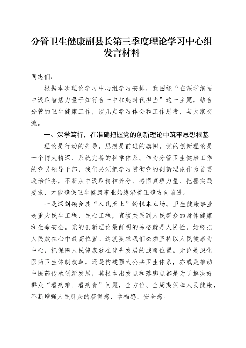 分管卫生健康副县长第三季度理论学习中心组发言材料_第1页