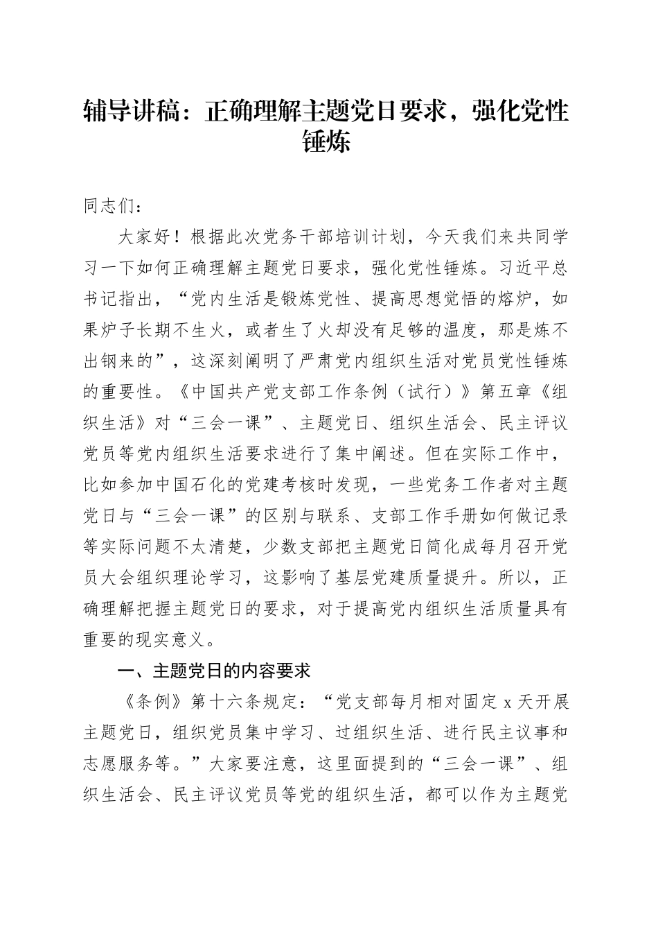 辅导讲稿：正确理解主题党日要求 ,强化党性锤炼_第1页