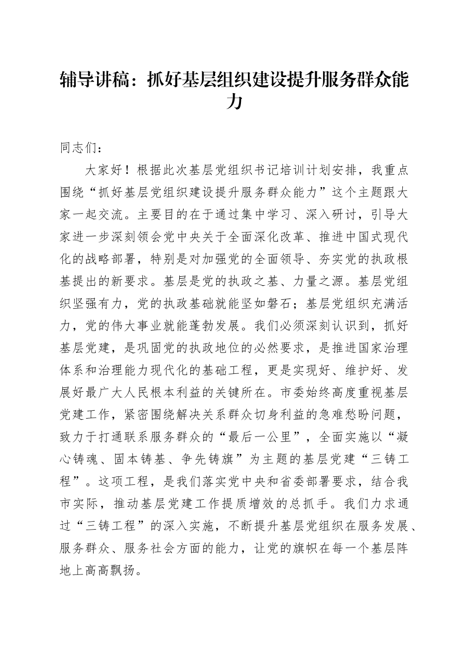 辅导讲稿：抓好基层组织建设 提升服务群众能力_第1页