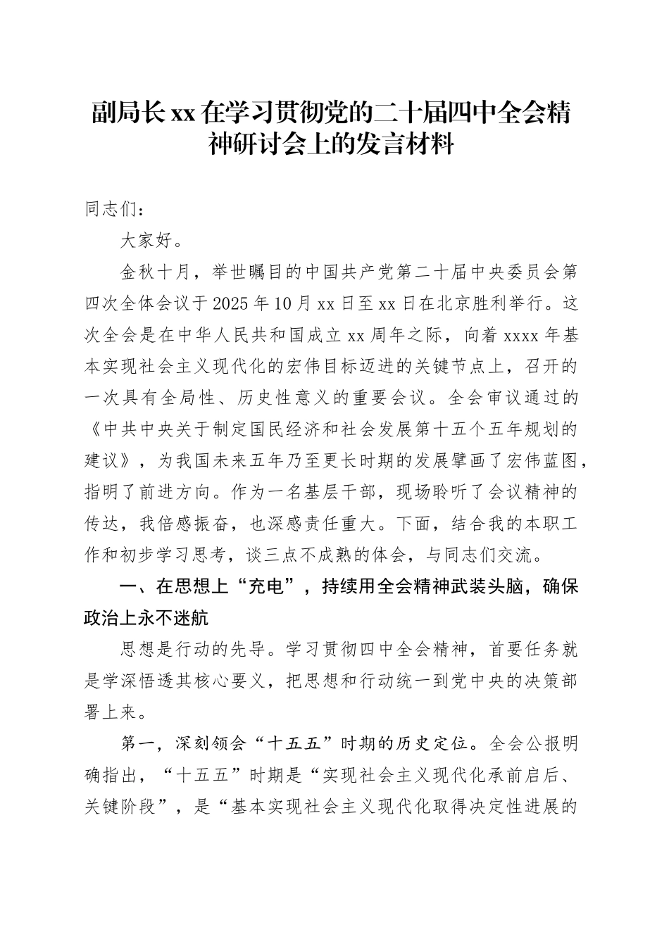 副局长XX在学习贯彻党的二十届四中全会精神研讨会上的发言材料_第1页