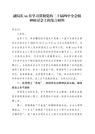 副局长XX在学习贯彻党的二十届四中全会精神研讨会上的发言材料