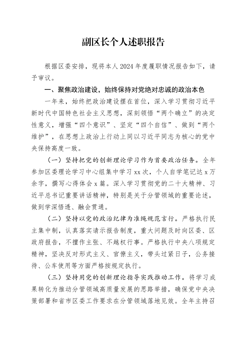 副区长个人述职报告_第1页