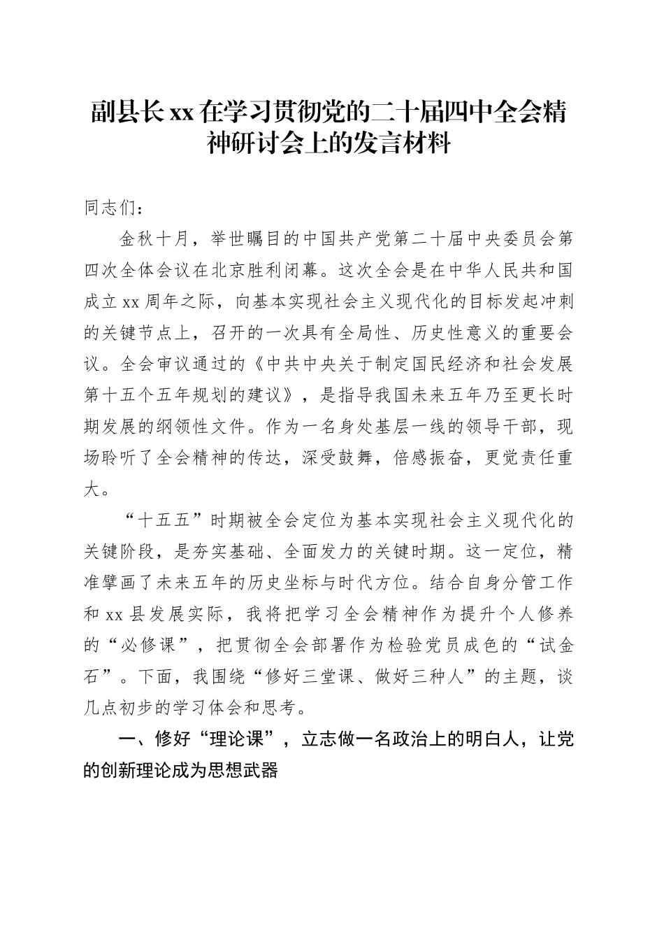 副县长XX在学习贯彻党的二十届四中全会精神研讨会上的发言材料_第1页