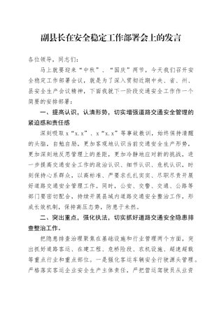副县长在安全稳定工作部署会上的发言