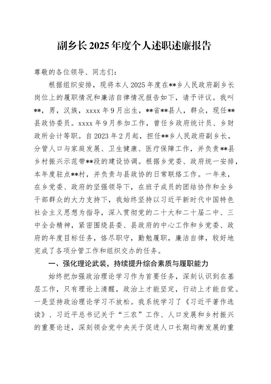副乡长2025年度个人述职述廉报告_第1页