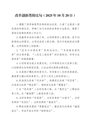 改革创新类排比句（2025年10月20日）
